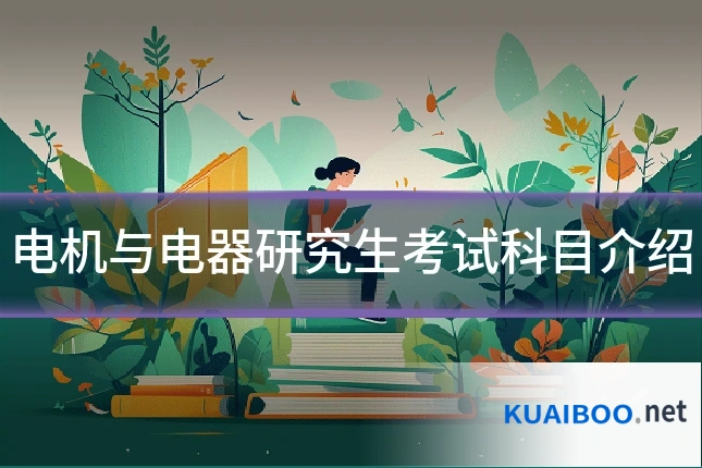 电机与电器研究生考试科目介绍