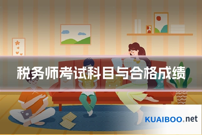 税务师考试科目与合格成绩