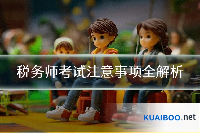 税务师考试注意事项全解析