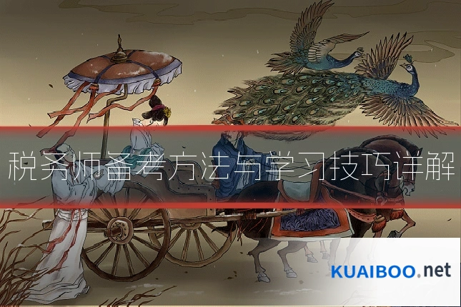 税务师备考方法与学习技巧详解