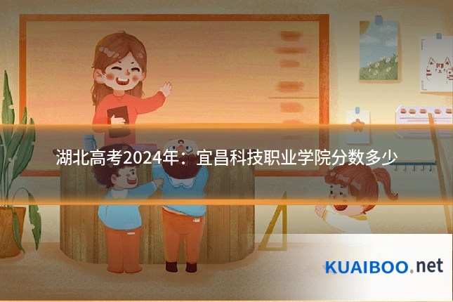 湖北高考2024年:宜昌科技职业学院分数多少