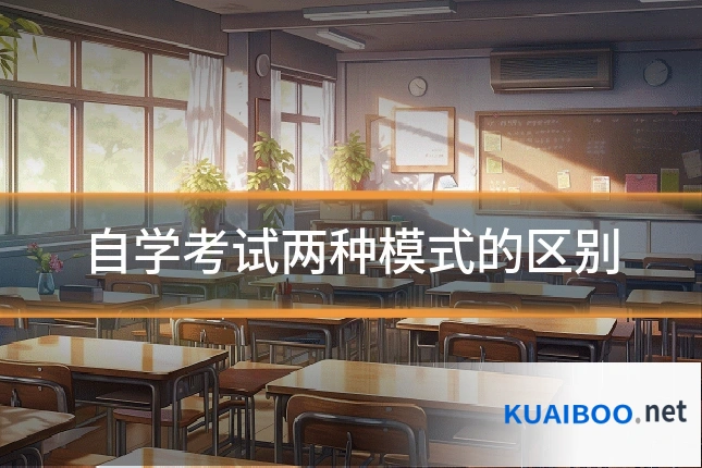 自学考试两种模式的区别