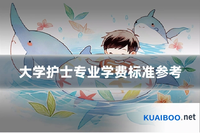 大学护士专业学费标准参考