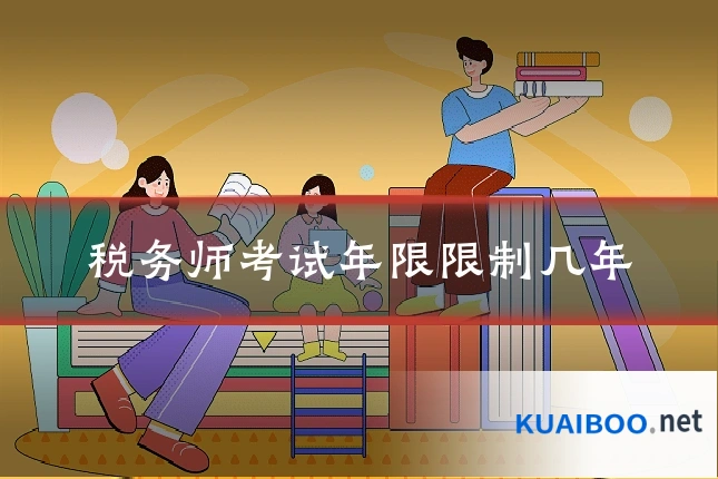 税务师考试年限限制几年