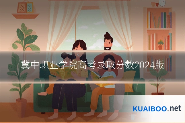 冀中职业学院高考录取分数2024版