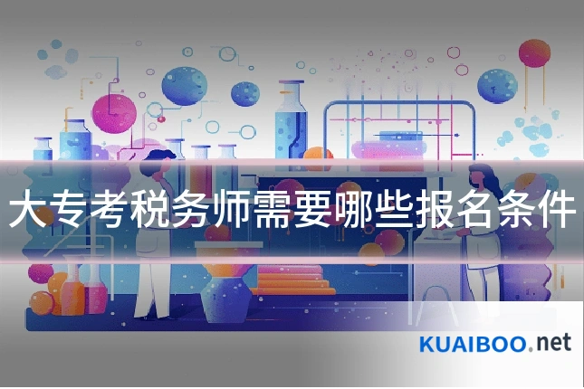 大专考税务师需要哪些报名条件