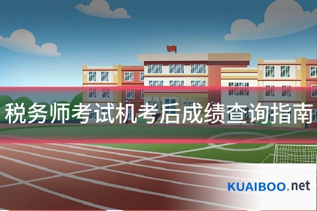 税务师考试机考后成绩查询指南