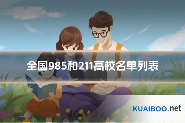 全国985和211高校名单列表
