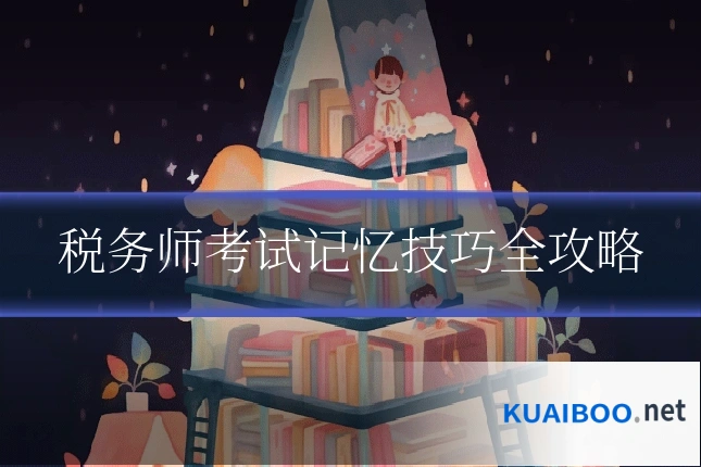 税务师考试记忆技巧全攻略