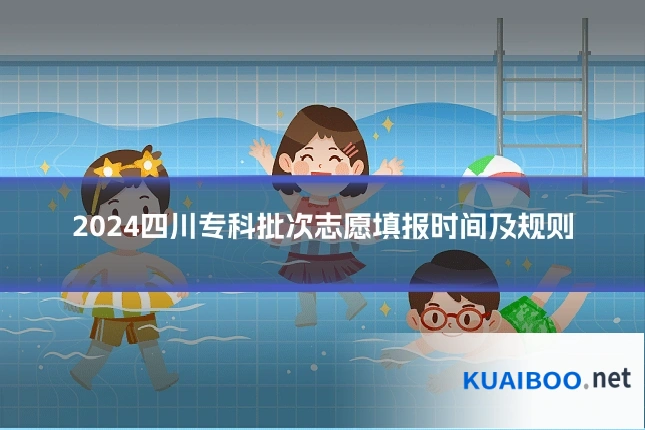 2024四川专科批次志愿填报时间及规则