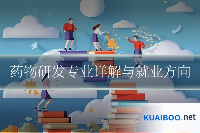 药物研发专业详解与就业方向
