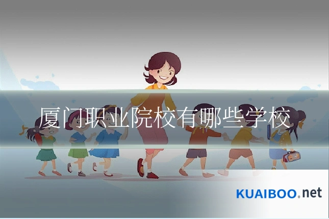 厦门职业院校有哪些学校