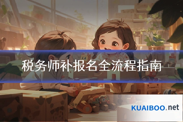 税务师补报名全流程指南