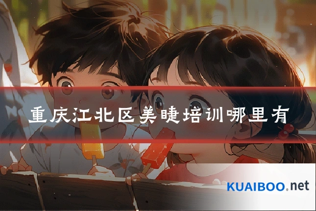 重庆江北区美睫培训哪里有