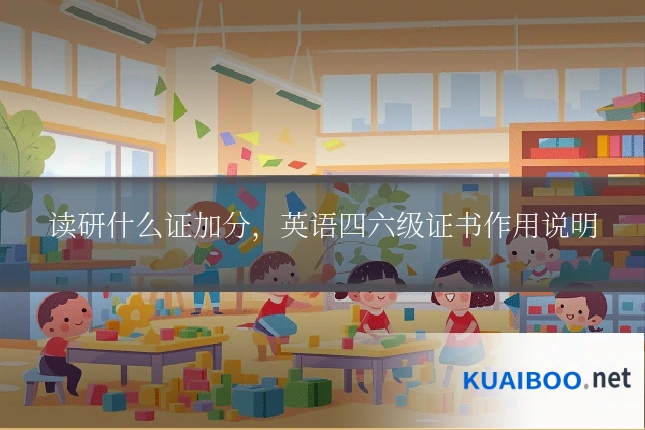 读研什么证加分,英语四六级证书作用说明
