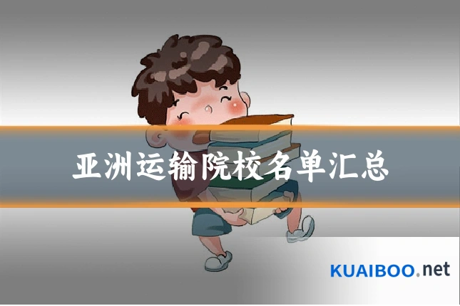 亚洲运输院校名单汇总