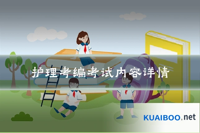 护理考编考试内容详情