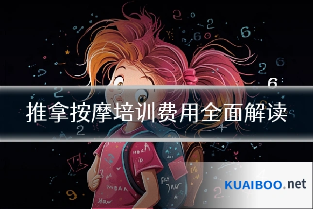 推拿按摩培训费用全面解读