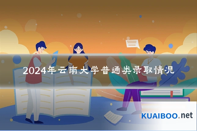 2024年云南大学普通类录取情况