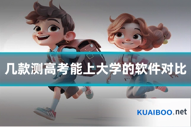 几款测高考能上大学的软件对比