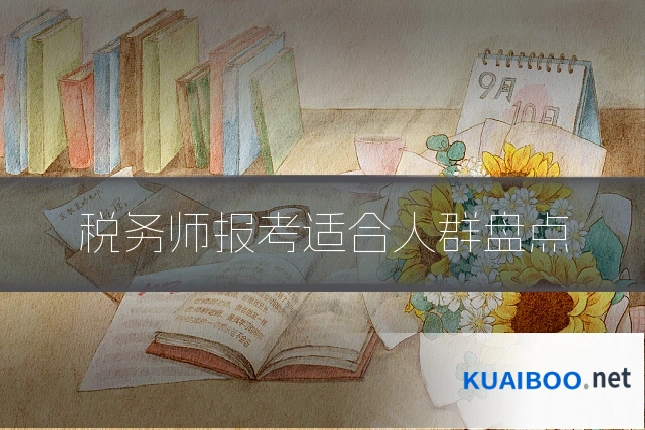 税务师报考适合人群盘点