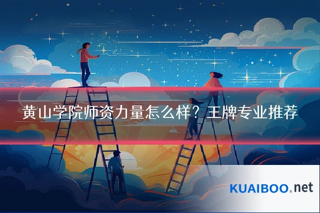 黄山学院师资力量怎么样？王牌专业推荐