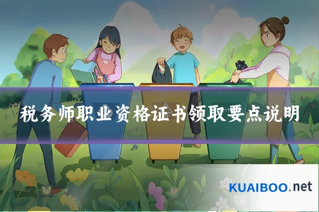 税务师职业资格证书领取要点说明