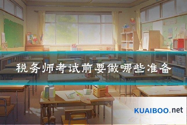 税务师考试前要做哪些准备