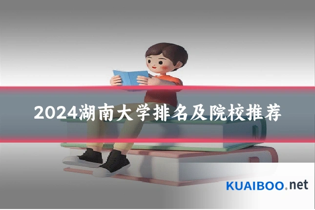 2024湖南大学排名及院校推荐