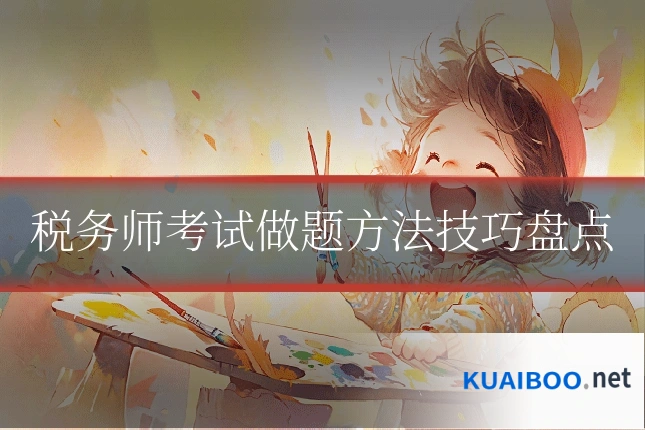 税务师考试做题方法技巧盘点