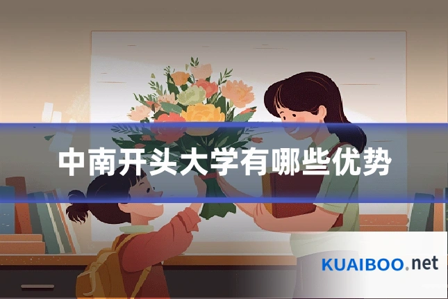 中南开头大学有哪些优势