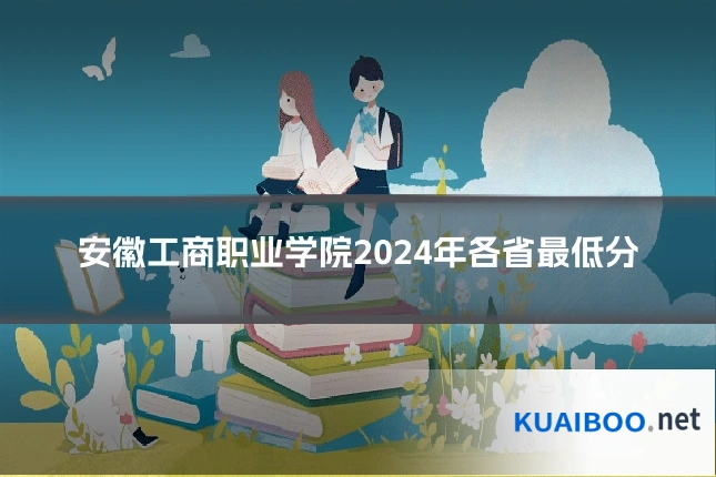 安徽工商职业学院2024年各省最低分