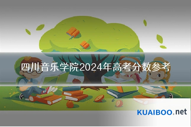 四川音乐学院2024年高考分数参考