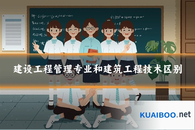 建设工程管理专业和建筑工程技术区别