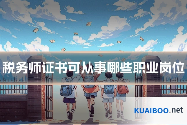 税务师证书可从事哪些职业岗位