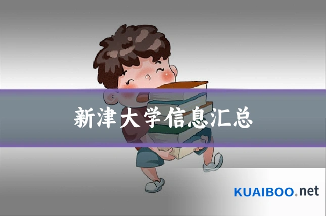 新津大学信息汇总