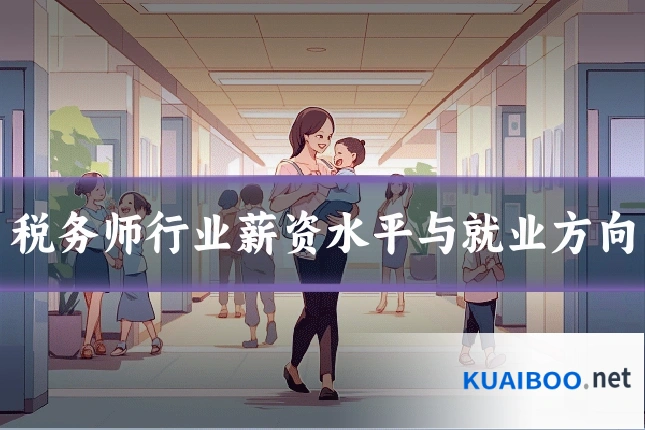 税务师行业薪资水平与就业方向