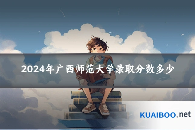 2024年广西师范大学录取分数多少