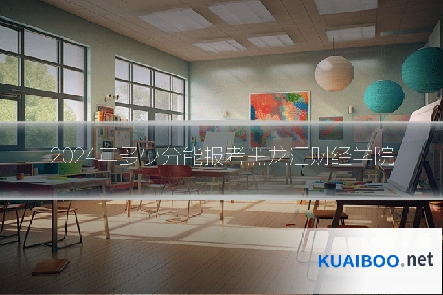 2024年多少分能报考黑龙江财经学院