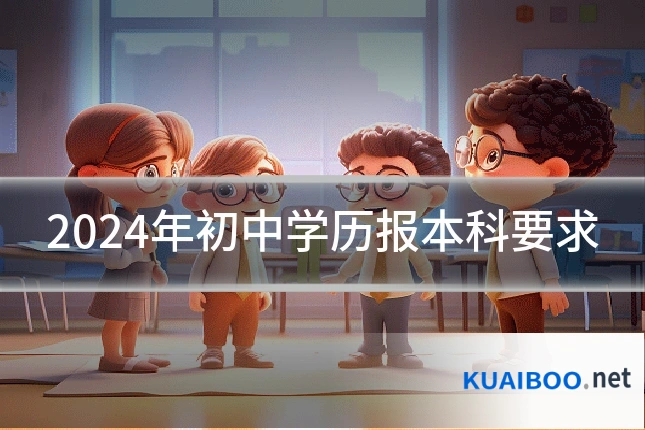 2024年初中学历报本科要求