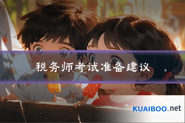 税务师考试准备建议
