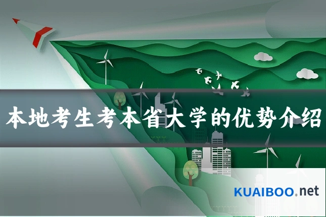 本地考生考本省大学的优势介绍
