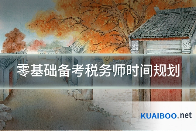零基础备考税务师时间规划