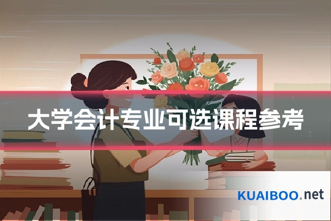 大学会计专业可选课程参考