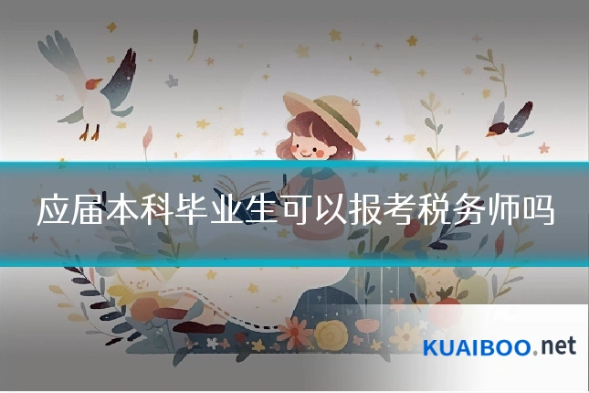 应届本科毕业生可以报考税务师吗