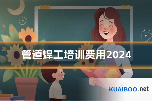 管道焊工培训费用2024