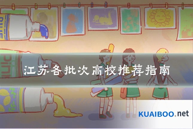 江苏各批次高校推荐指南