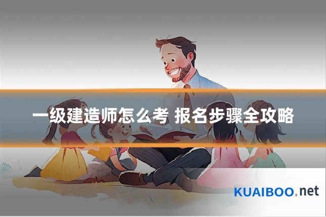 一级建造师怎么考 报名步骤全攻略