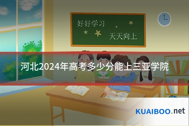 河北2024年高考多少分能上三亚学院