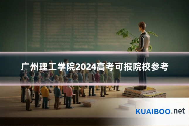 广州理工学院2024高考可报院校参考